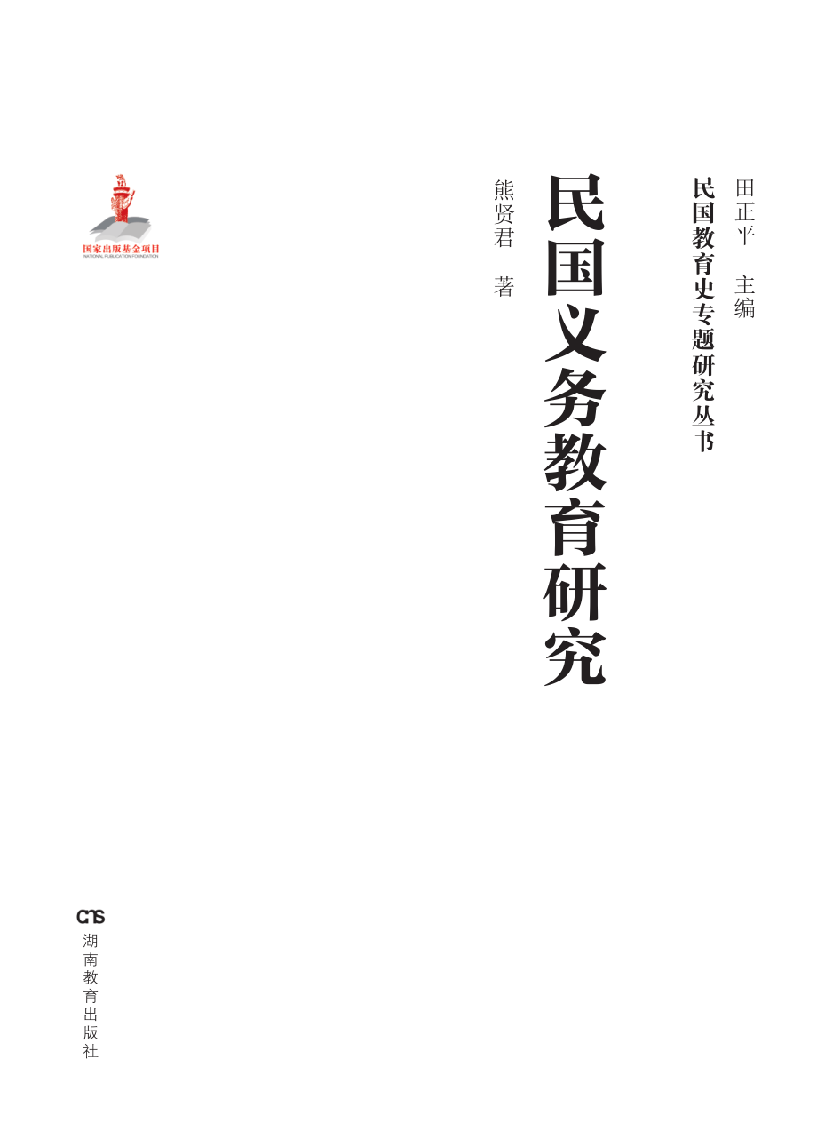 民国义务教育研究_熊贤君著.pdf_第1页