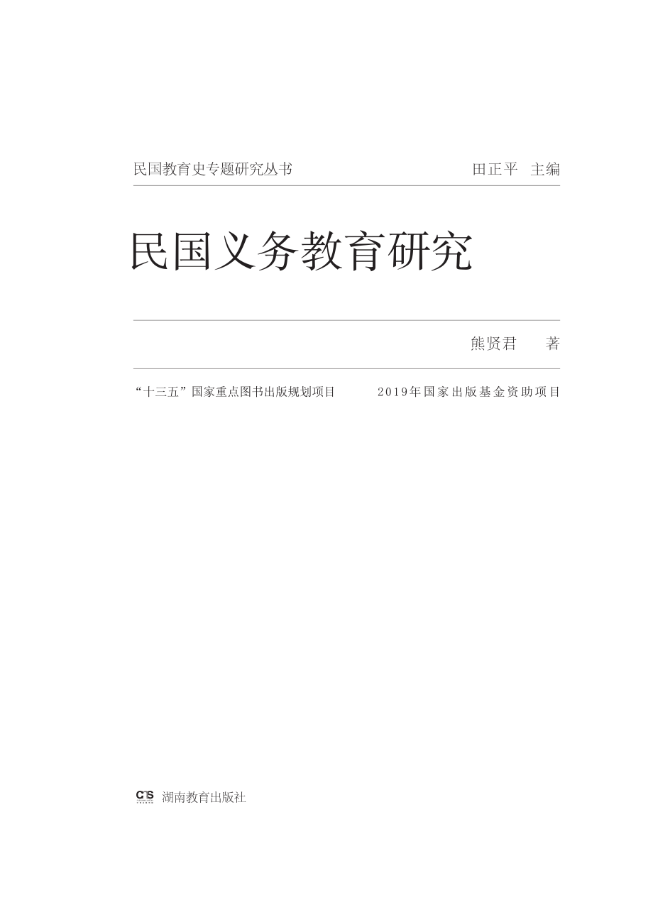 民国义务教育研究_熊贤君著.pdf_第2页