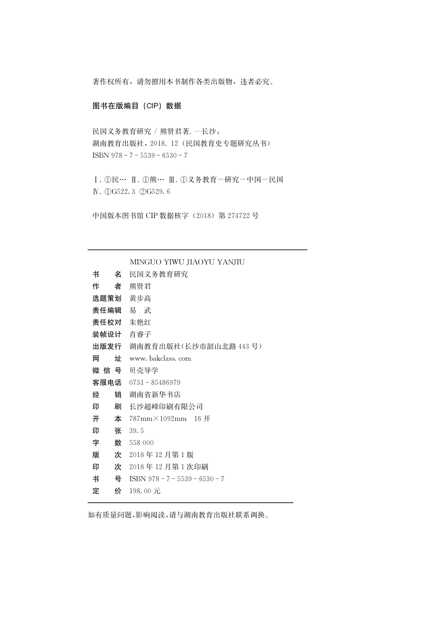 民国义务教育研究_熊贤君著.pdf_第3页