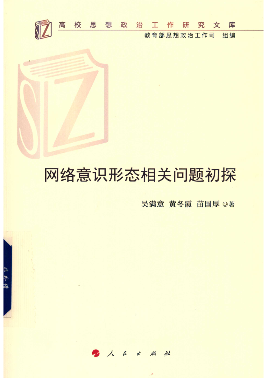 高校思想政治工作研究文库网络意识形态相关问题初探_吴满意黄冬霞苗国厚著.pdf_第1页