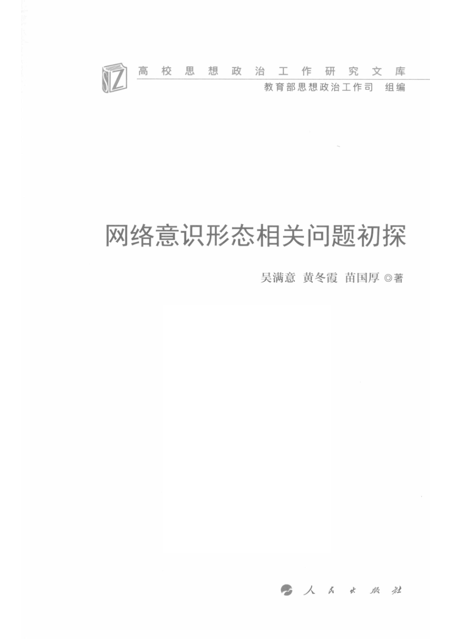 高校思想政治工作研究文库网络意识形态相关问题初探_吴满意黄冬霞苗国厚著.pdf_第2页