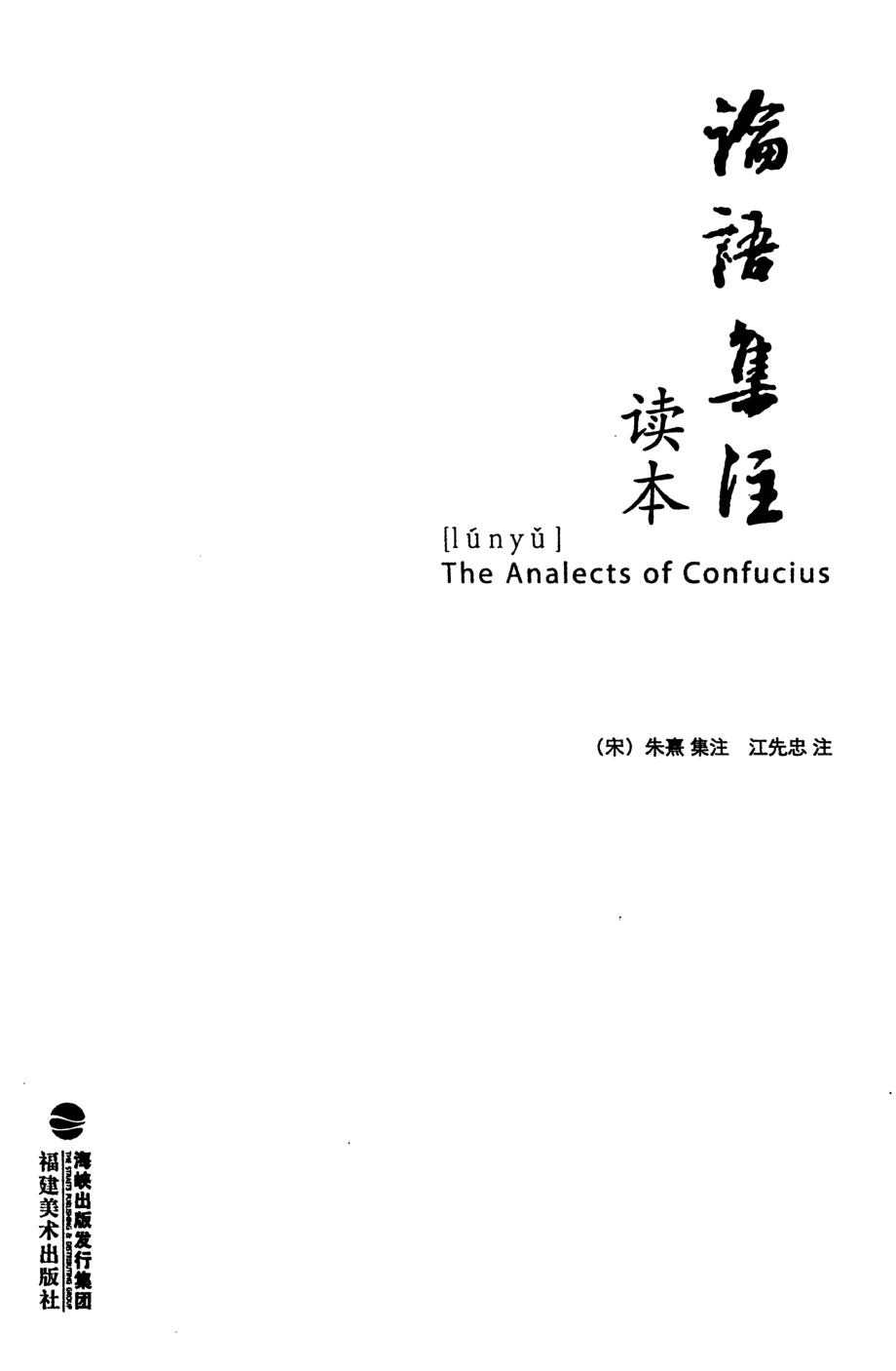 论语集注读本_（宋）朱熹集注；江先忠注.pdf_第2页