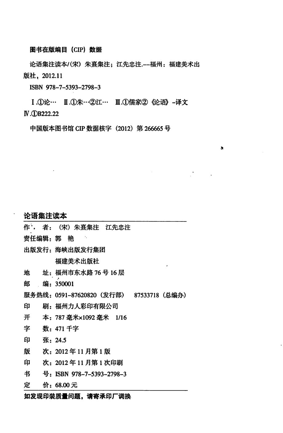 论语集注读本_（宋）朱熹集注；江先忠注.pdf_第3页