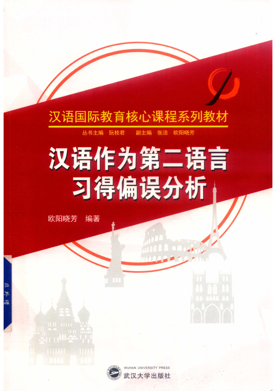 汉语国际教育核心课程系列教材汉语作为第二语言习得偏误分析_（中国）欧阳晓芳.pdf_第1页