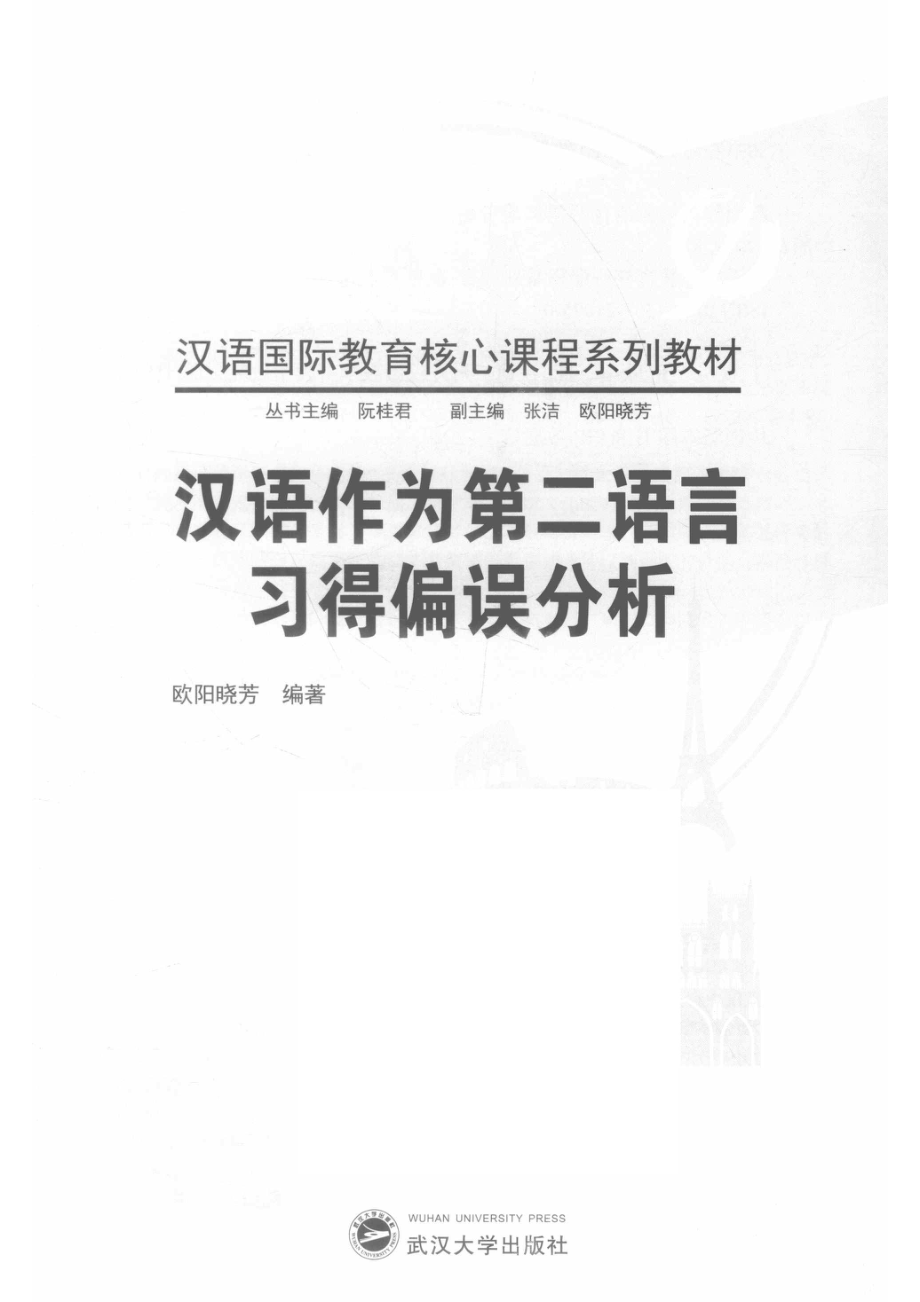 汉语国际教育核心课程系列教材汉语作为第二语言习得偏误分析_（中国）欧阳晓芳.pdf_第2页