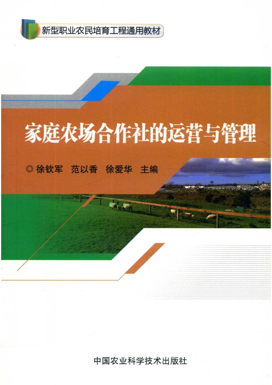 家庭农场合作社的运营与管理_徐钦军著.pdf_第1页