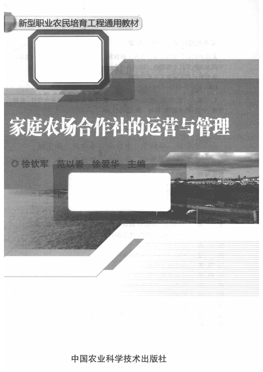 家庭农场合作社的运营与管理_徐钦军著.pdf_第2页