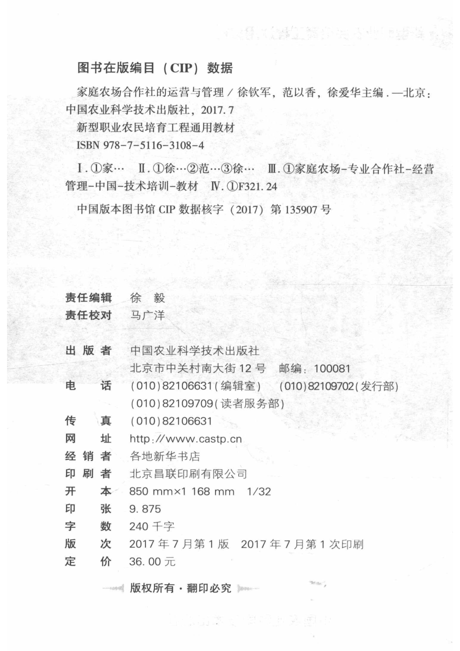 家庭农场合作社的运营与管理_徐钦军著.pdf_第3页