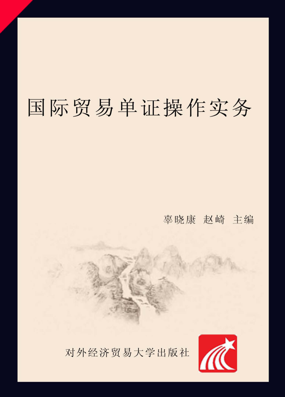 国际贸易单证操作实务_辜晓康赵崎主编.pdf_第1页