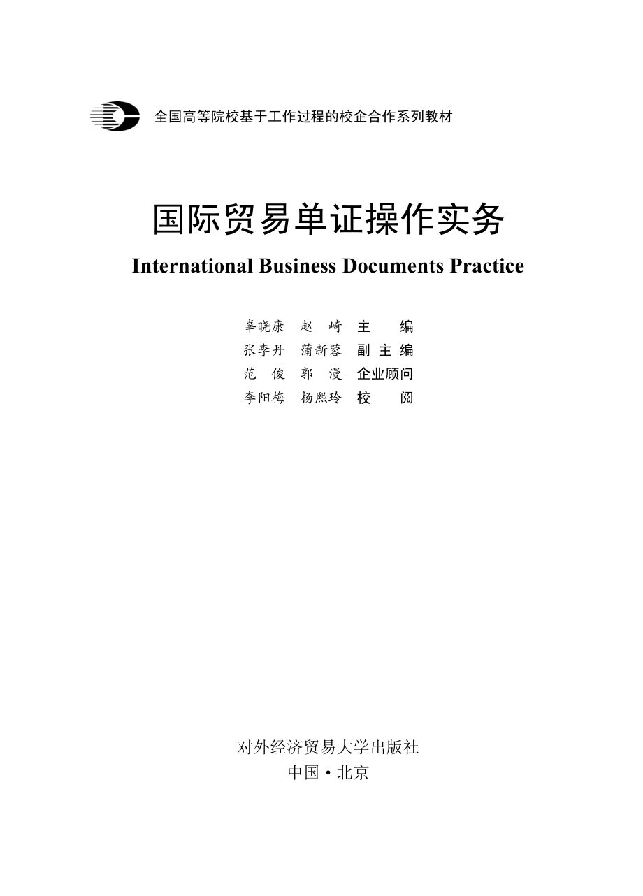 国际贸易单证操作实务_辜晓康赵崎主编.pdf_第2页