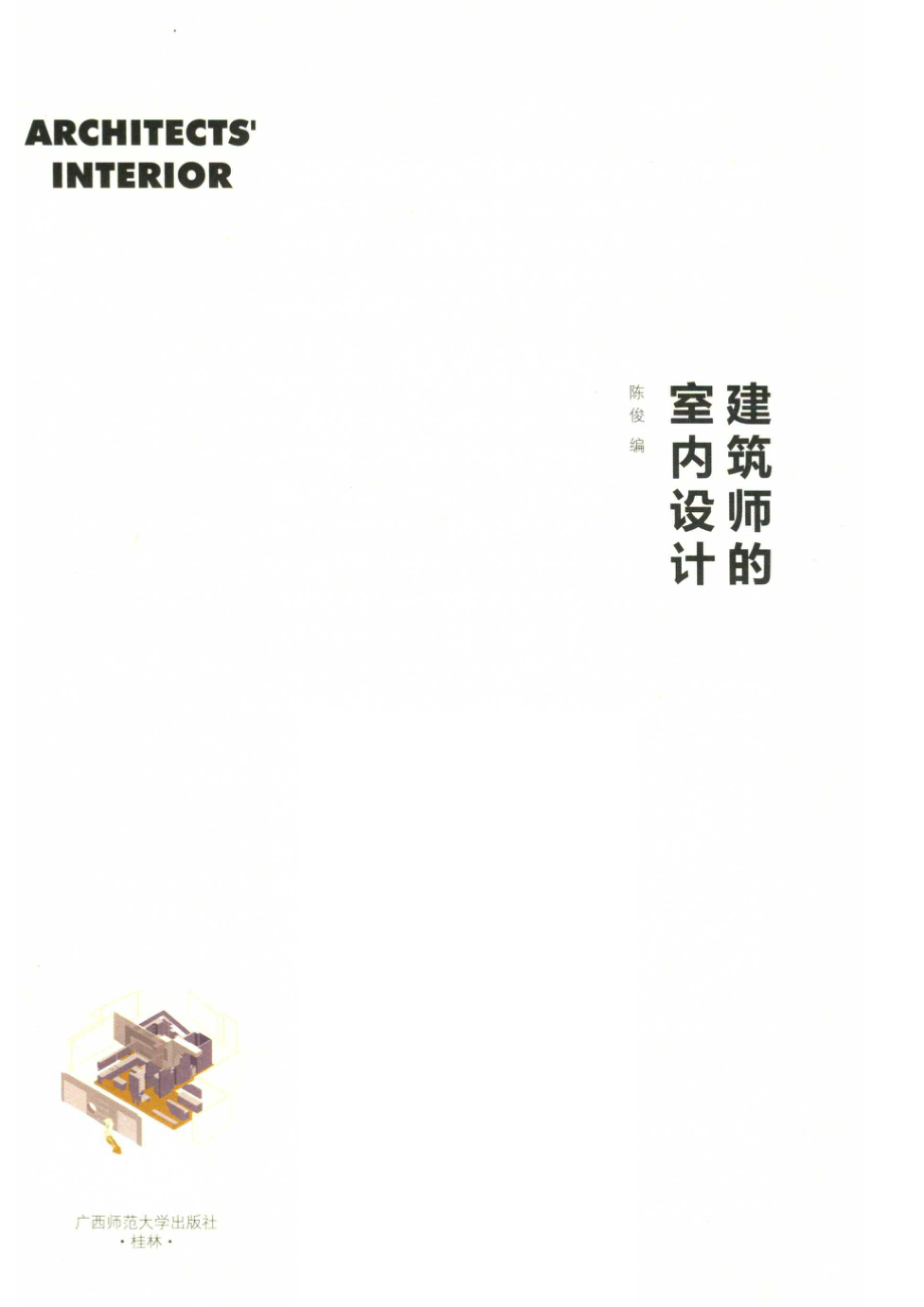 建筑师的室内设计_陈俊编.pdf_第2页