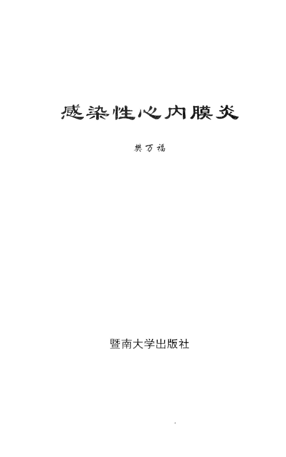 感染性心内膜炎_樊万福著.pdf_第1页