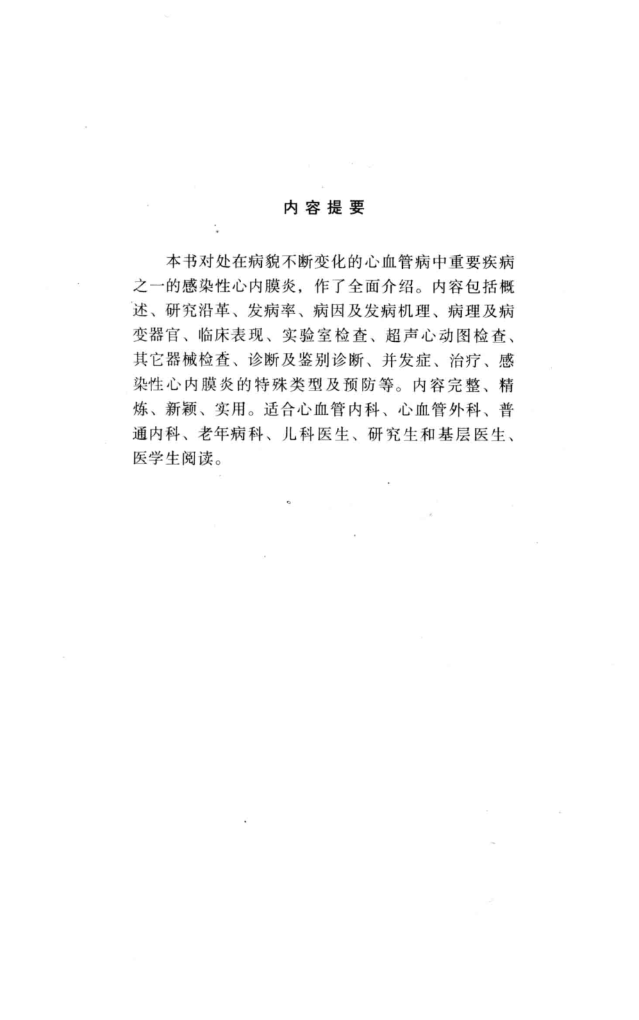 感染性心内膜炎_樊万福著.pdf_第2页