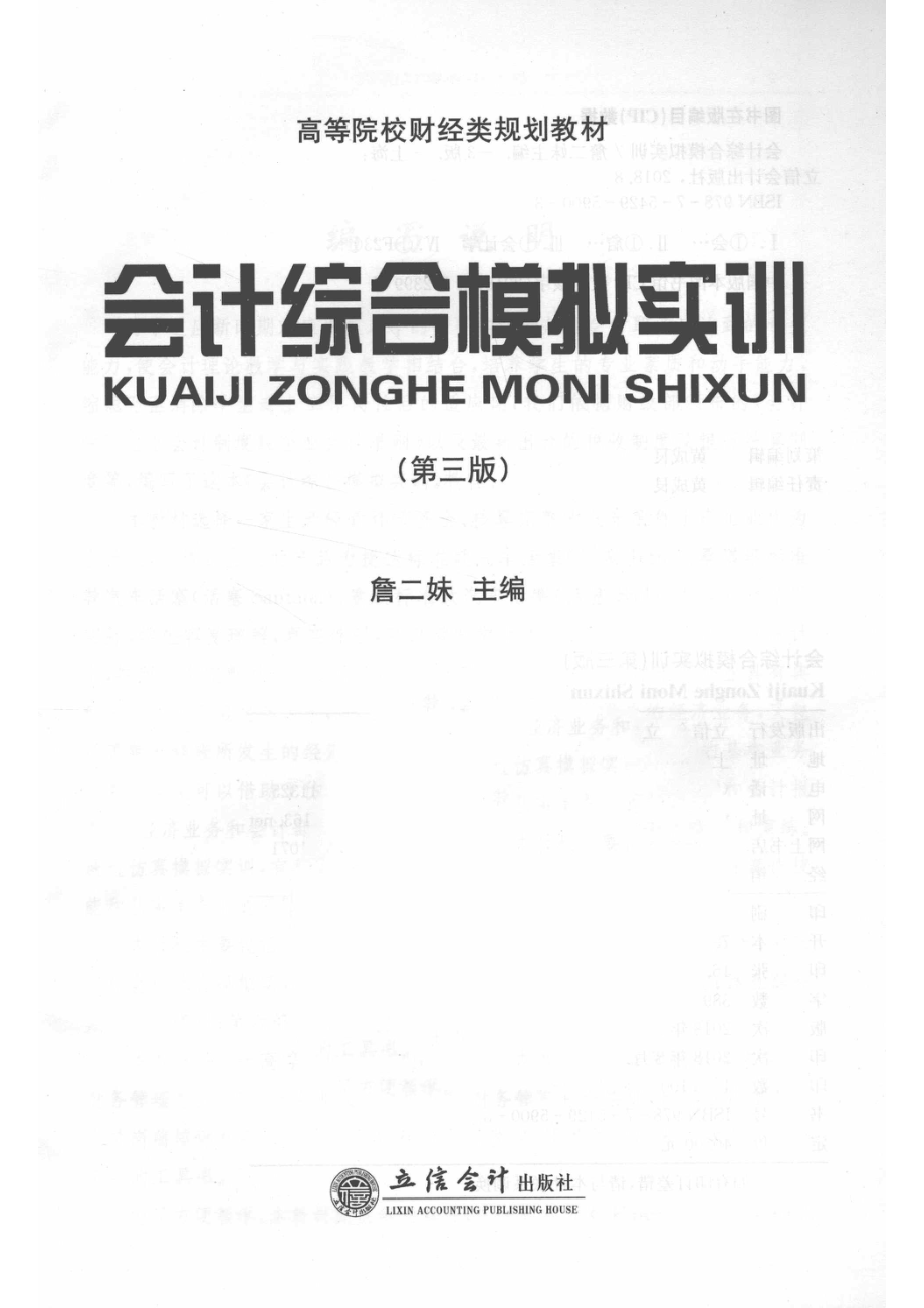 高等院校财经类规划教材会计综合模拟实训第3版_（中国）詹二妹.pdf_第2页