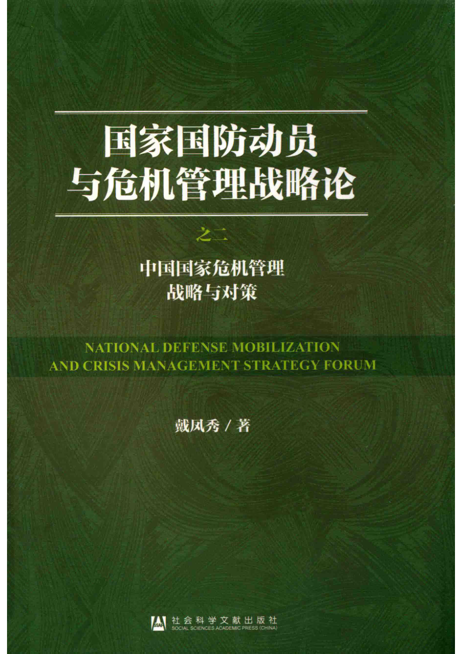 国家国防动员与危机管理战略论之2中国国家危机管理战略与对策_戴凤秀著.pdf_第1页