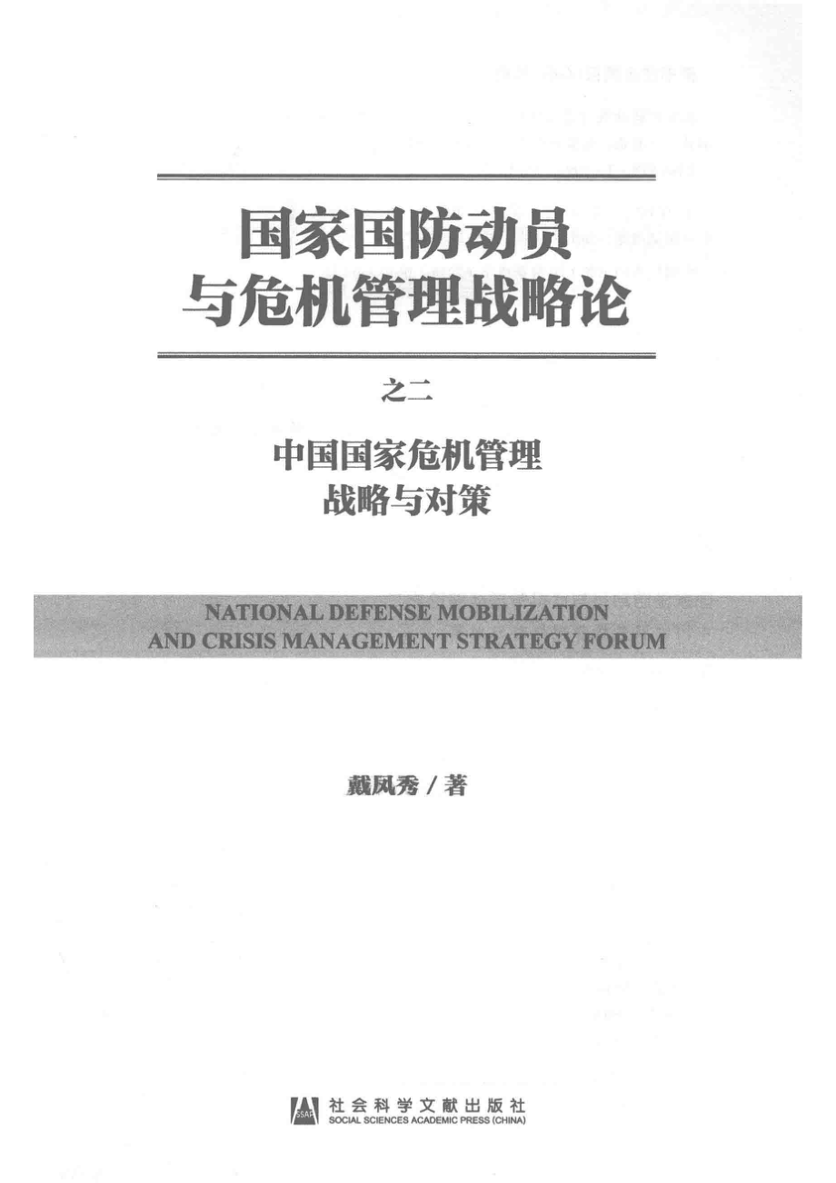 国家国防动员与危机管理战略论之2中国国家危机管理战略与对策_戴凤秀著.pdf_第2页