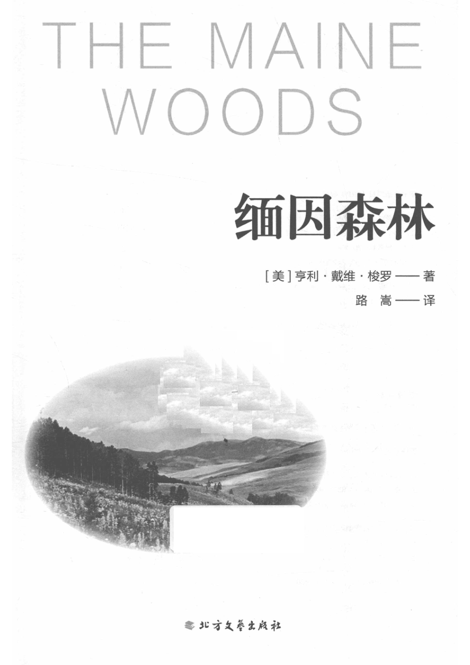 缅因森林_（美）亨利·戴维·梭罗（Henry David Thoreau）著.pdf_第2页