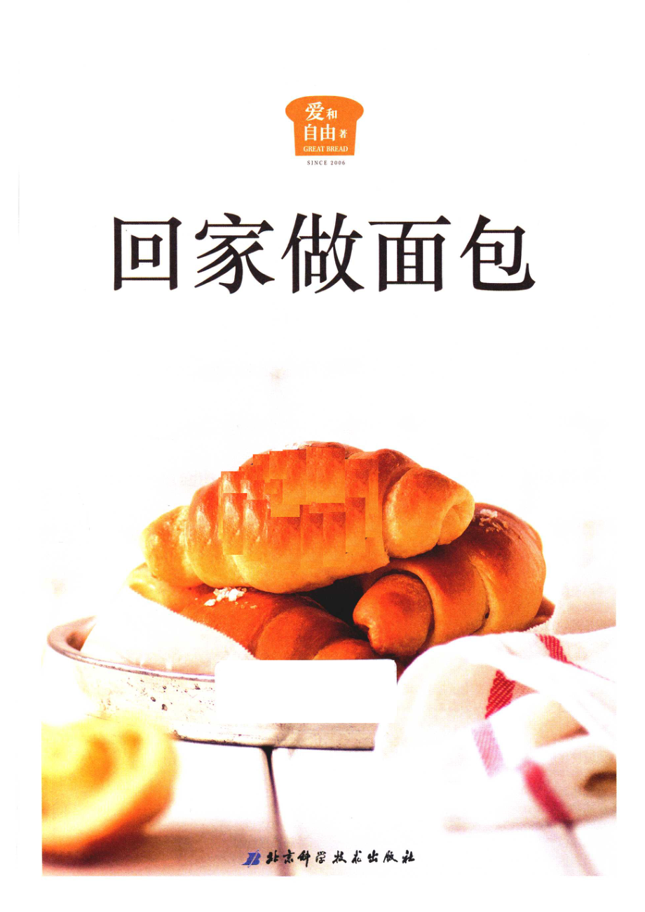 回家做面包普通人做出192款面包的不败方法_爱和自由著.pdf_第2页