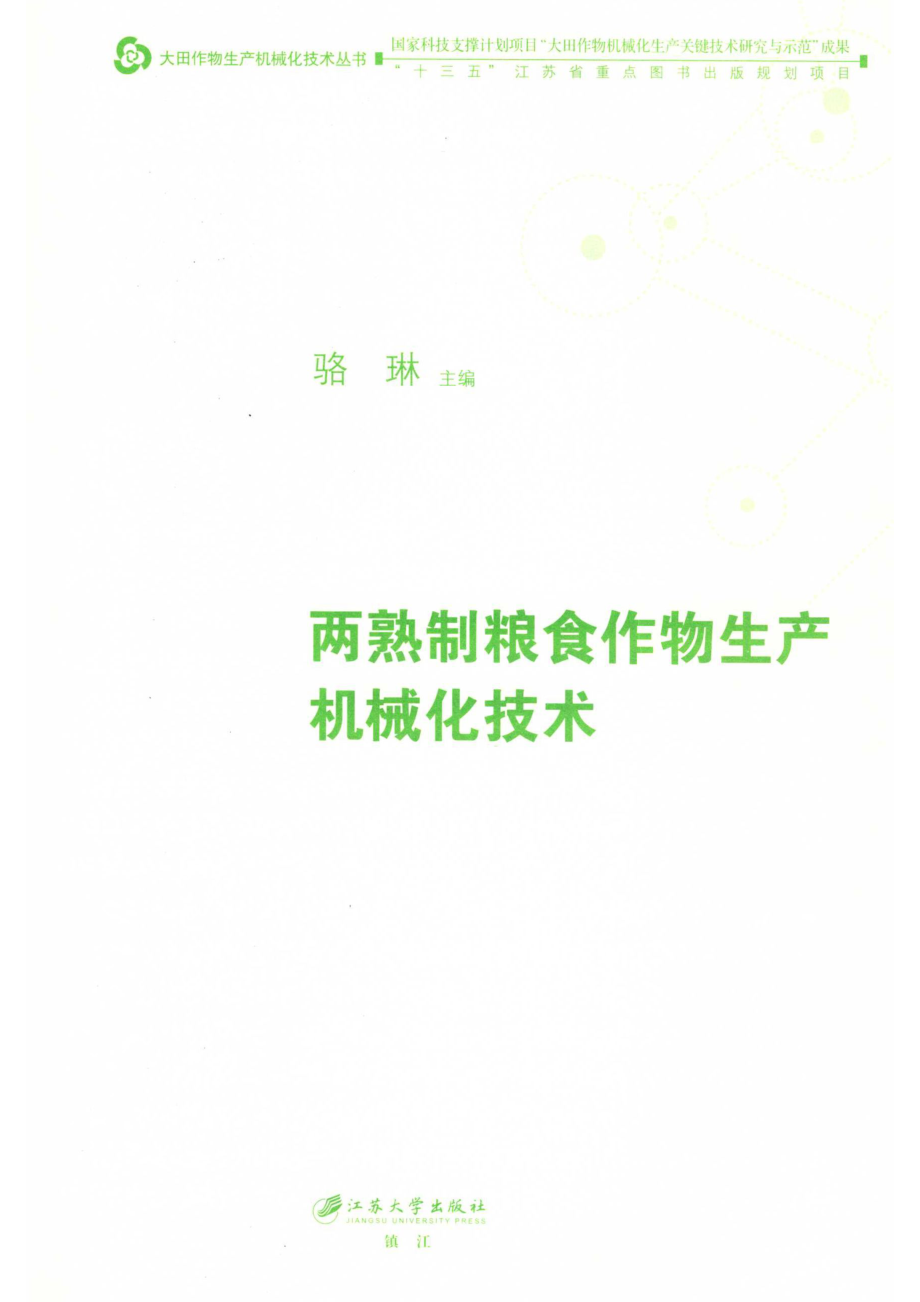 两熟制粮食作物生产机械化技术_骆琳主编.pdf_第2页