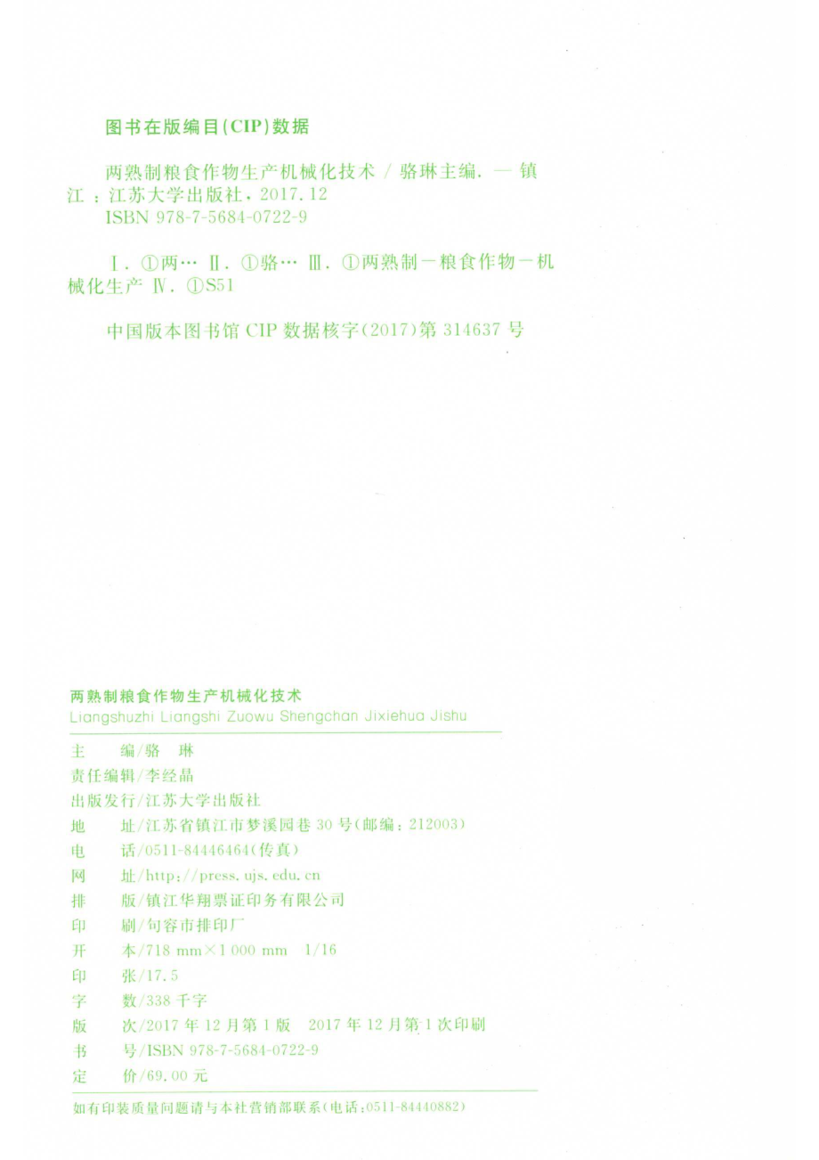 两熟制粮食作物生产机械化技术_骆琳主编.pdf_第3页