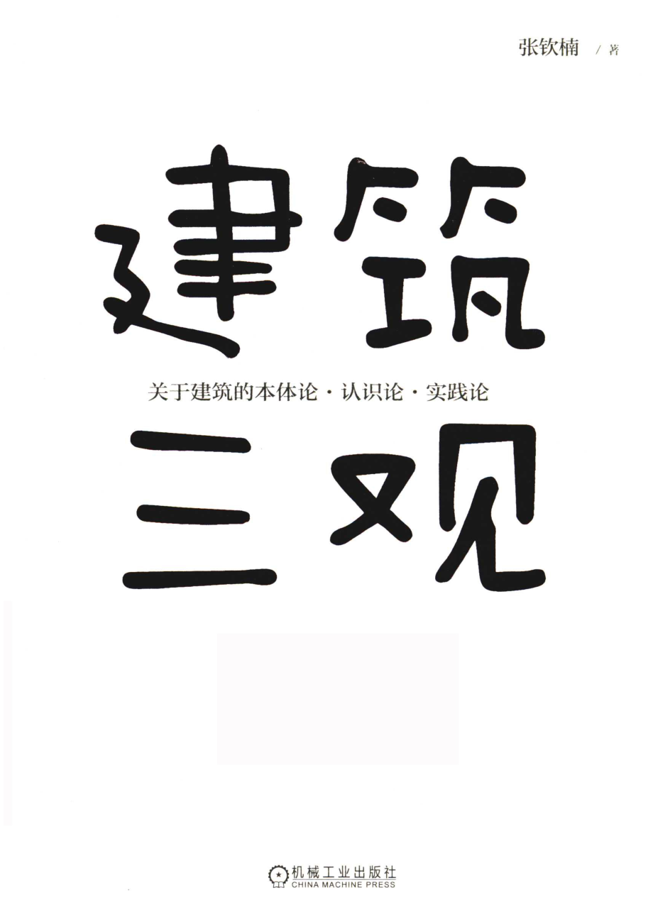 建筑三观关于建筑的本体论、认识论、实践论.pdf_第1页