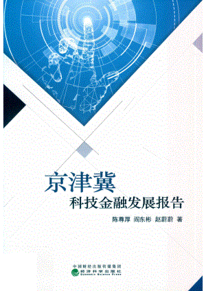 京津冀科技金融发展报告_陈尊厚阎东彬赵蔚蔚著.pdf