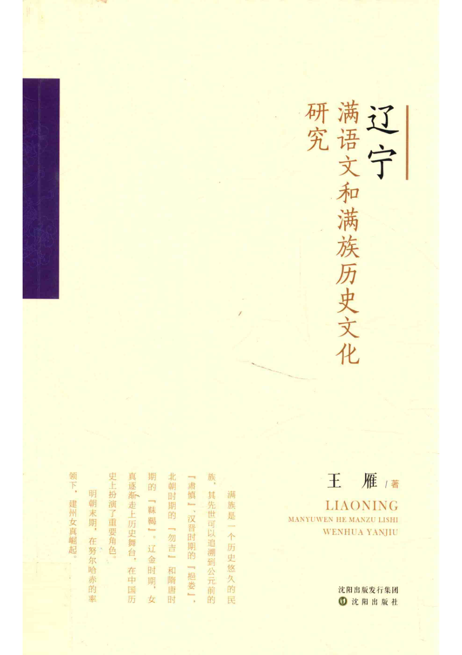 辽宁满语文和满族历史文化研究_王雁著.pdf_第1页