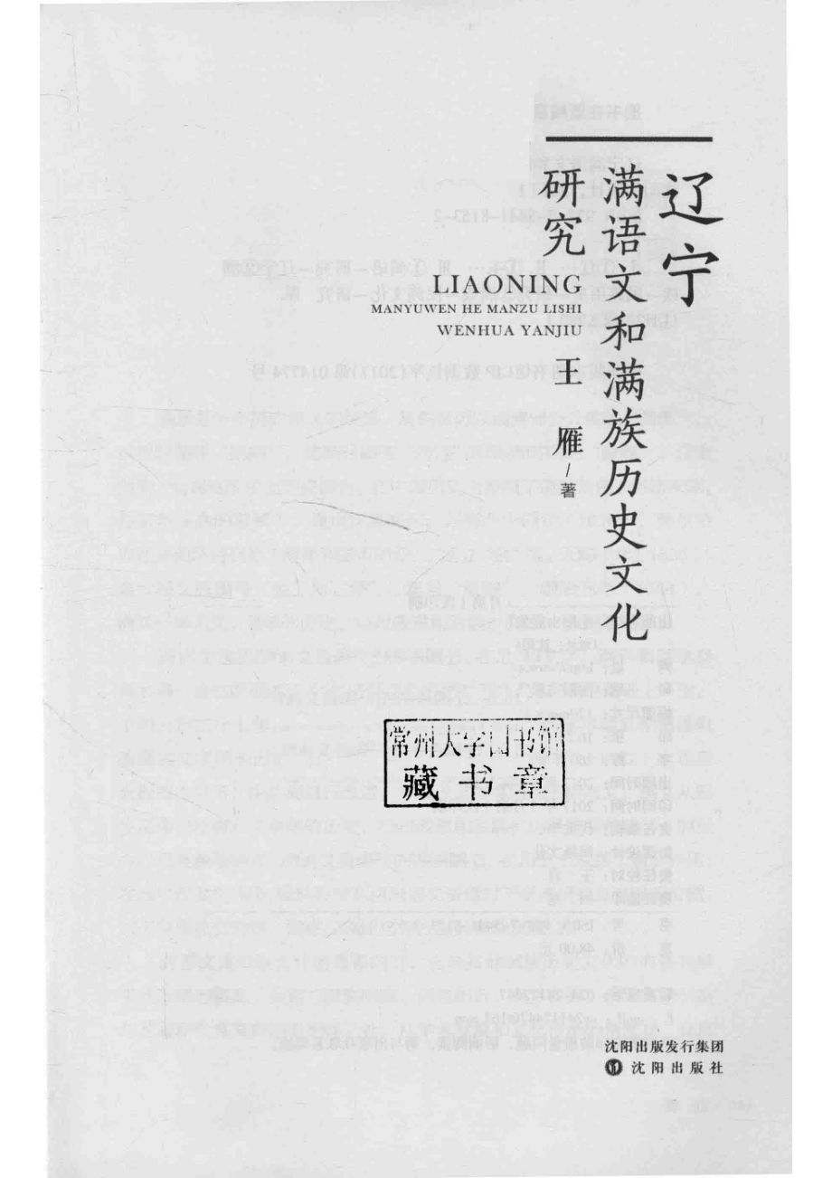 辽宁满语文和满族历史文化研究_王雁著.pdf_第2页