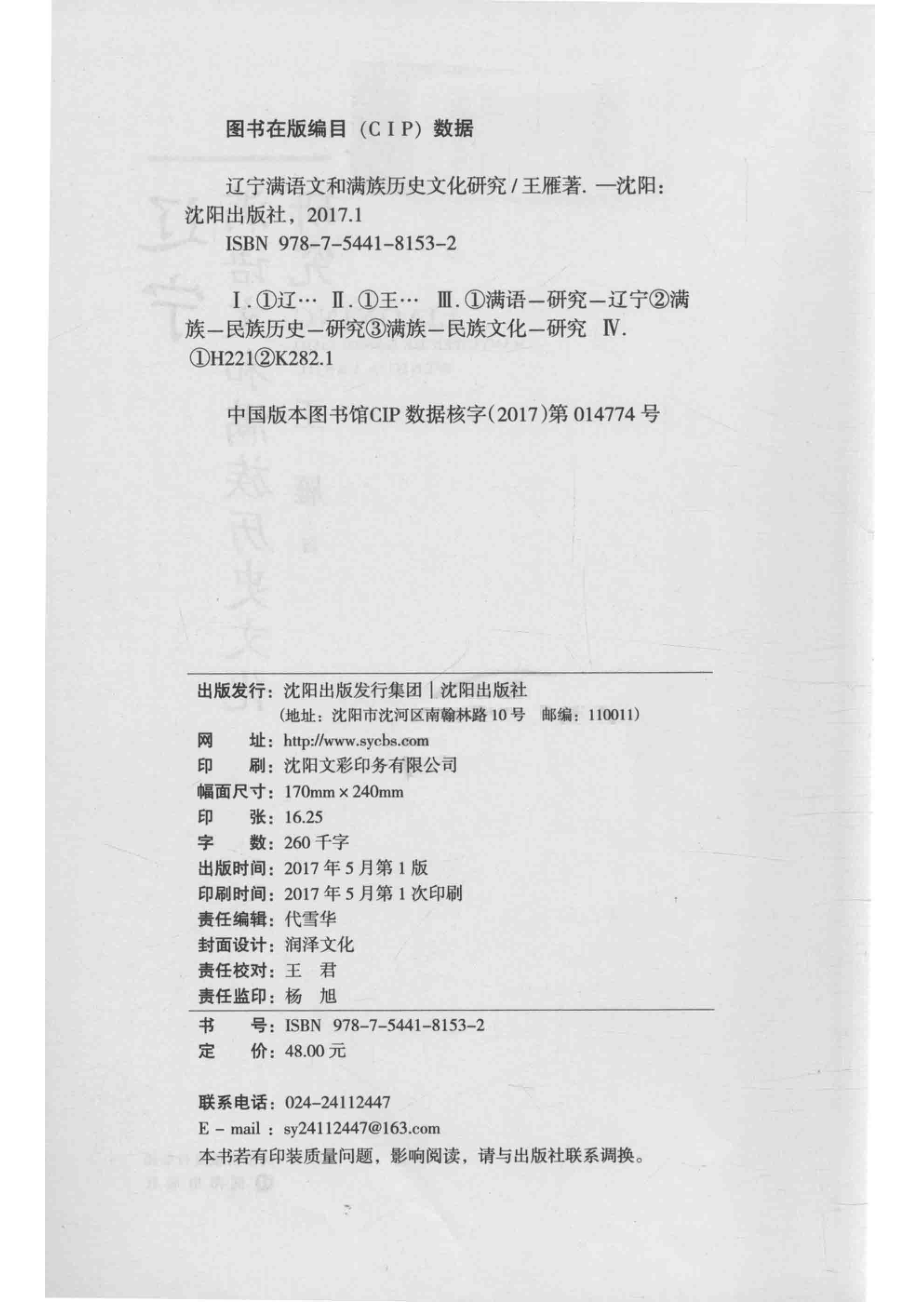 辽宁满语文和满族历史文化研究_王雁著.pdf_第3页