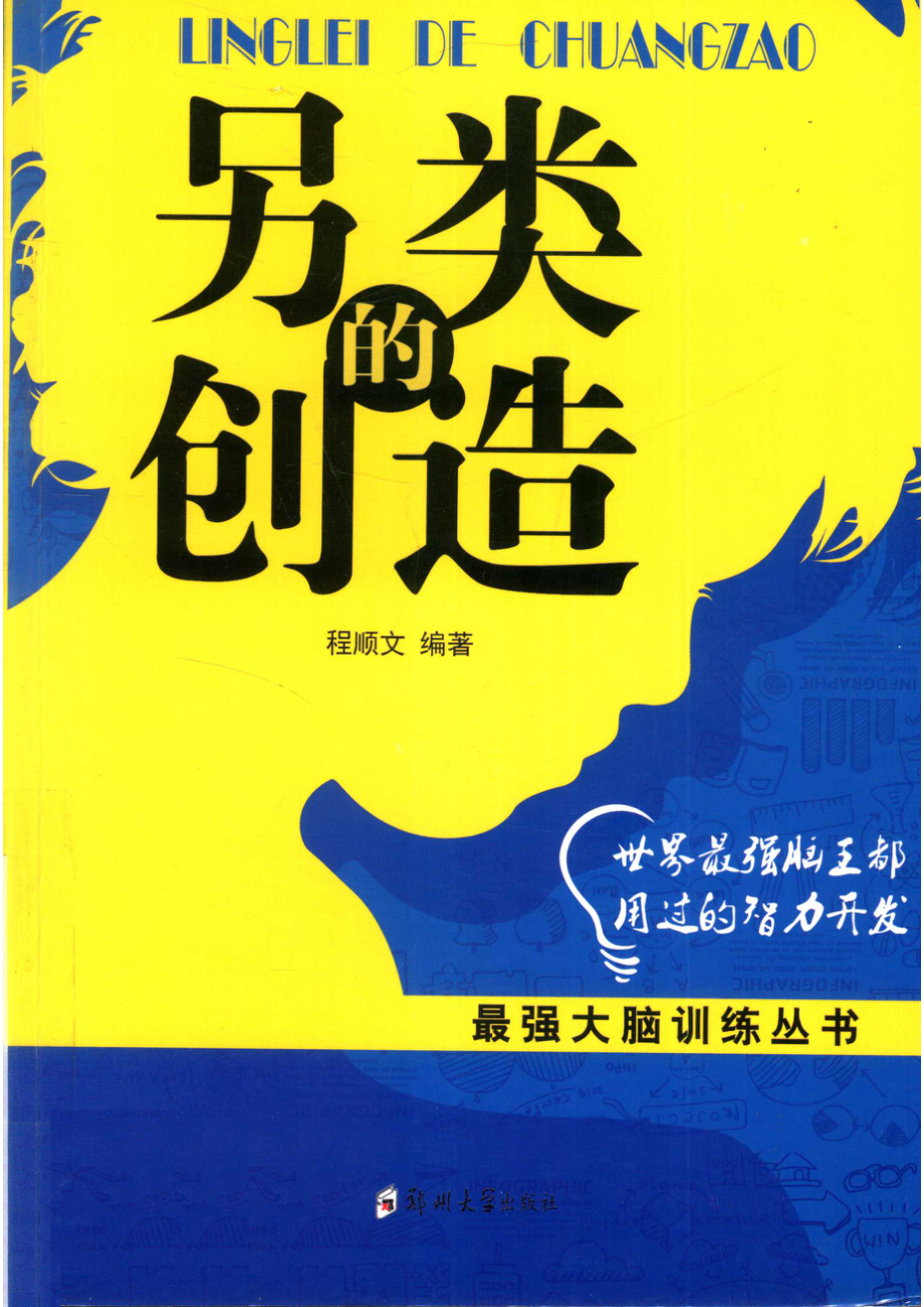 另类的创造_程顺文著.pdf_第1页