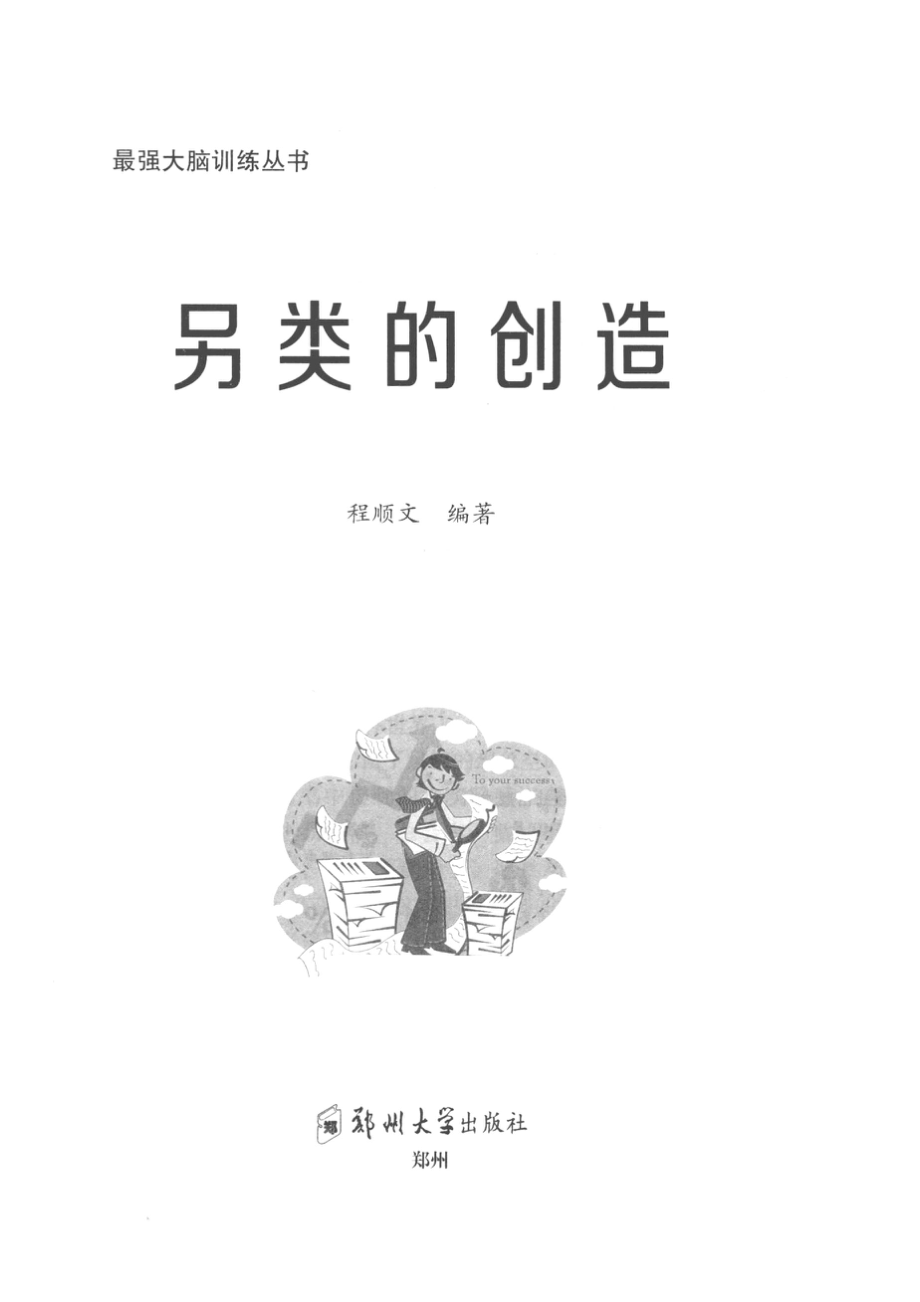 另类的创造_程顺文著.pdf_第2页