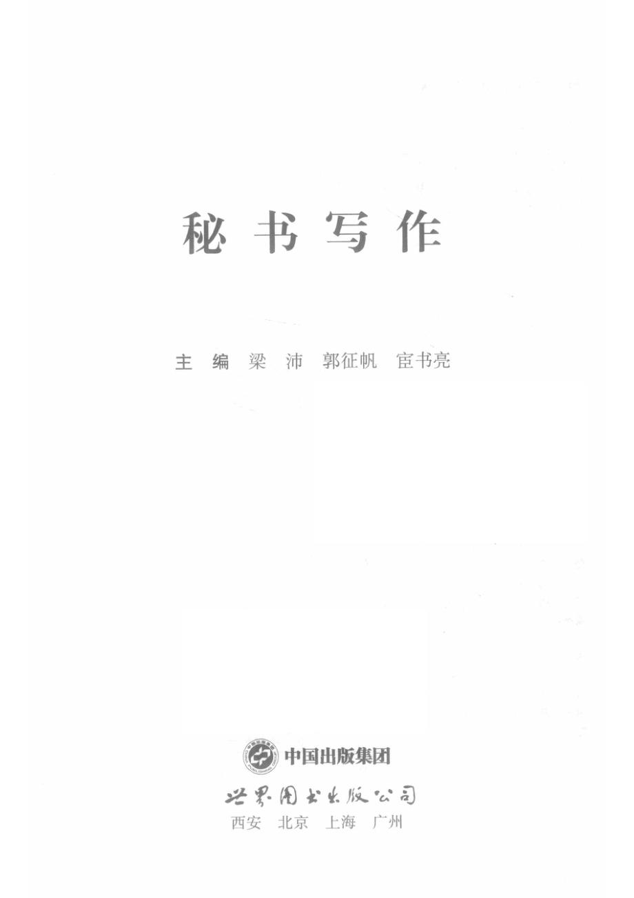 秘书写作_梁沛郭征帆宦书亮主编.pdf_第2页