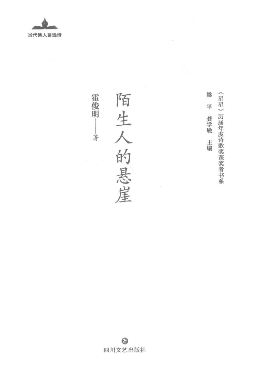 陌生人的悬崖_霍俊明著.pdf_第2页