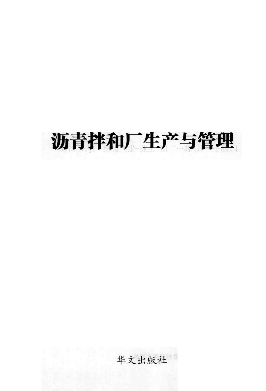 沥青拌和厂生产与管理_郭立华编著.pdf_第1页