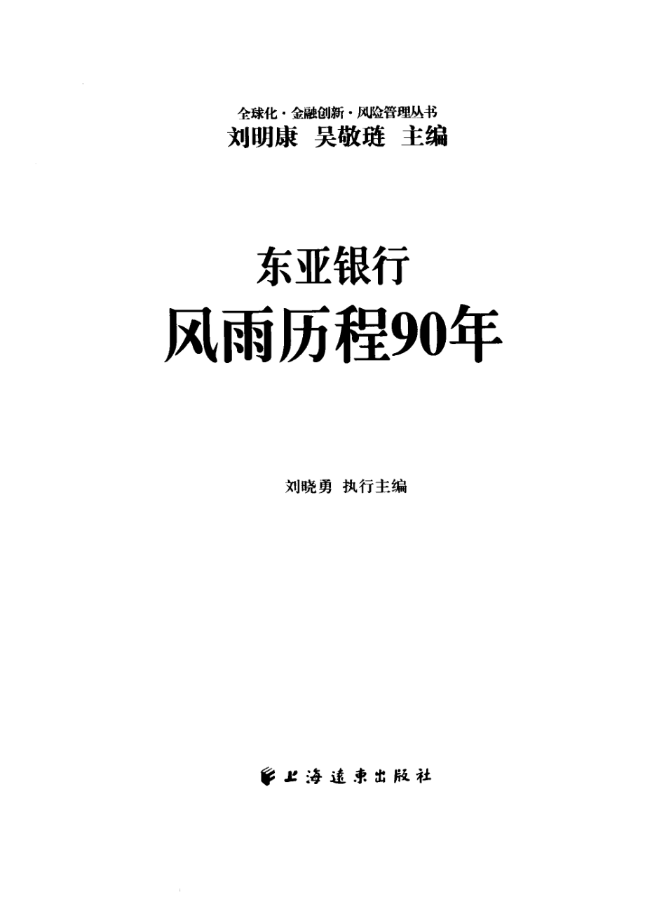 东亚银行（风雨历程90年）_刘晓勇主编.pdf_第2页