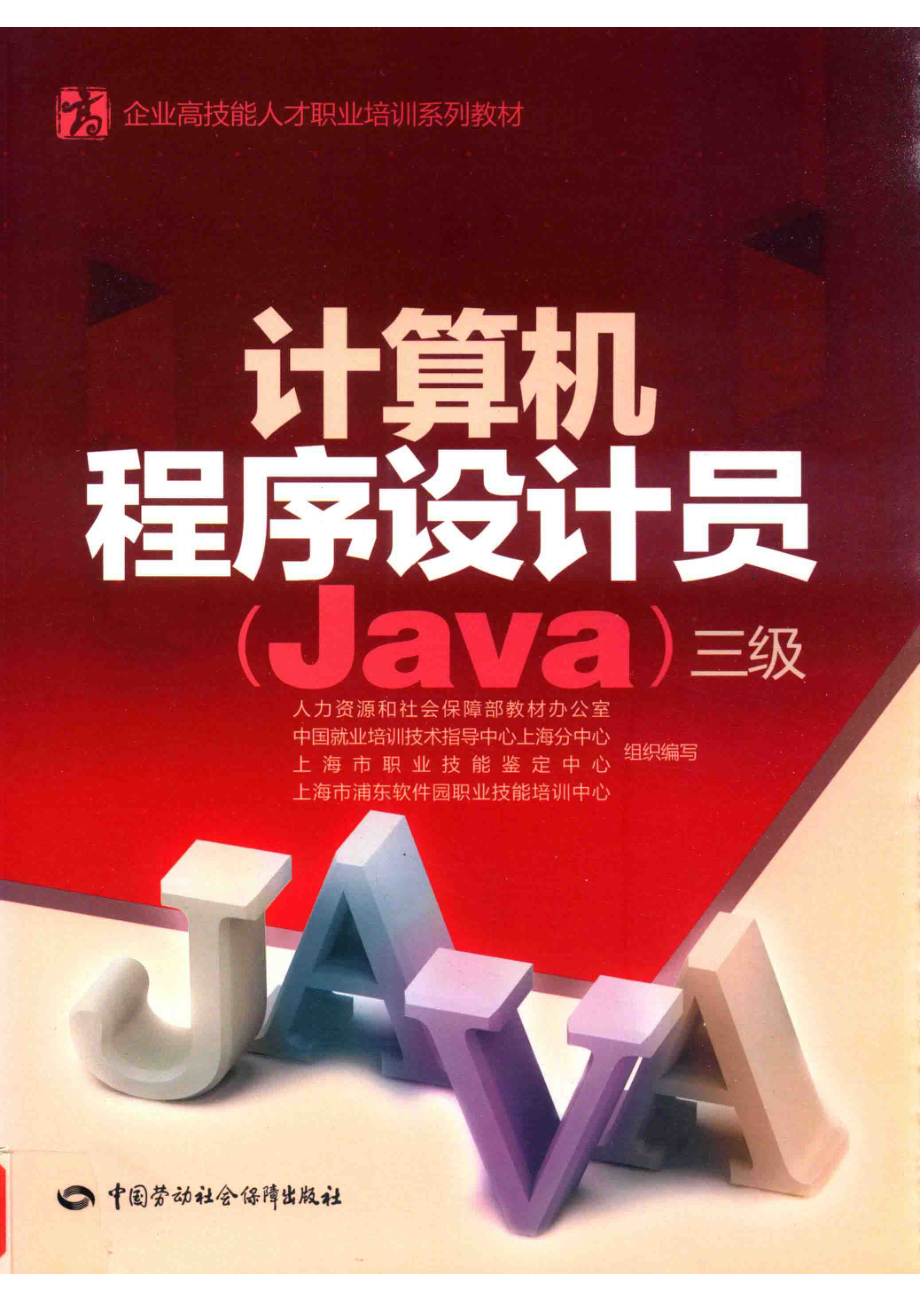 企业高技能人才职业培训系列教材计算机程序设计员Java三级_曹宇主编；金华主审；人力资源和社会保障部教材办公室等组织编写.pdf_第1页