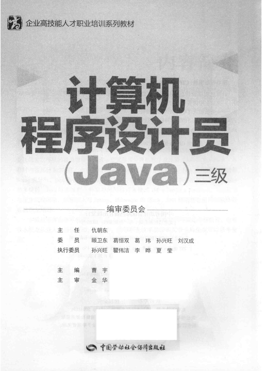 企业高技能人才职业培训系列教材计算机程序设计员Java三级_曹宇主编；金华主审；人力资源和社会保障部教材办公室等组织编写.pdf_第2页