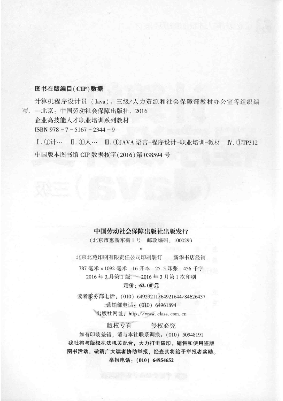 企业高技能人才职业培训系列教材计算机程序设计员Java三级_曹宇主编；金华主审；人力资源和社会保障部教材办公室等组织编写.pdf_第3页