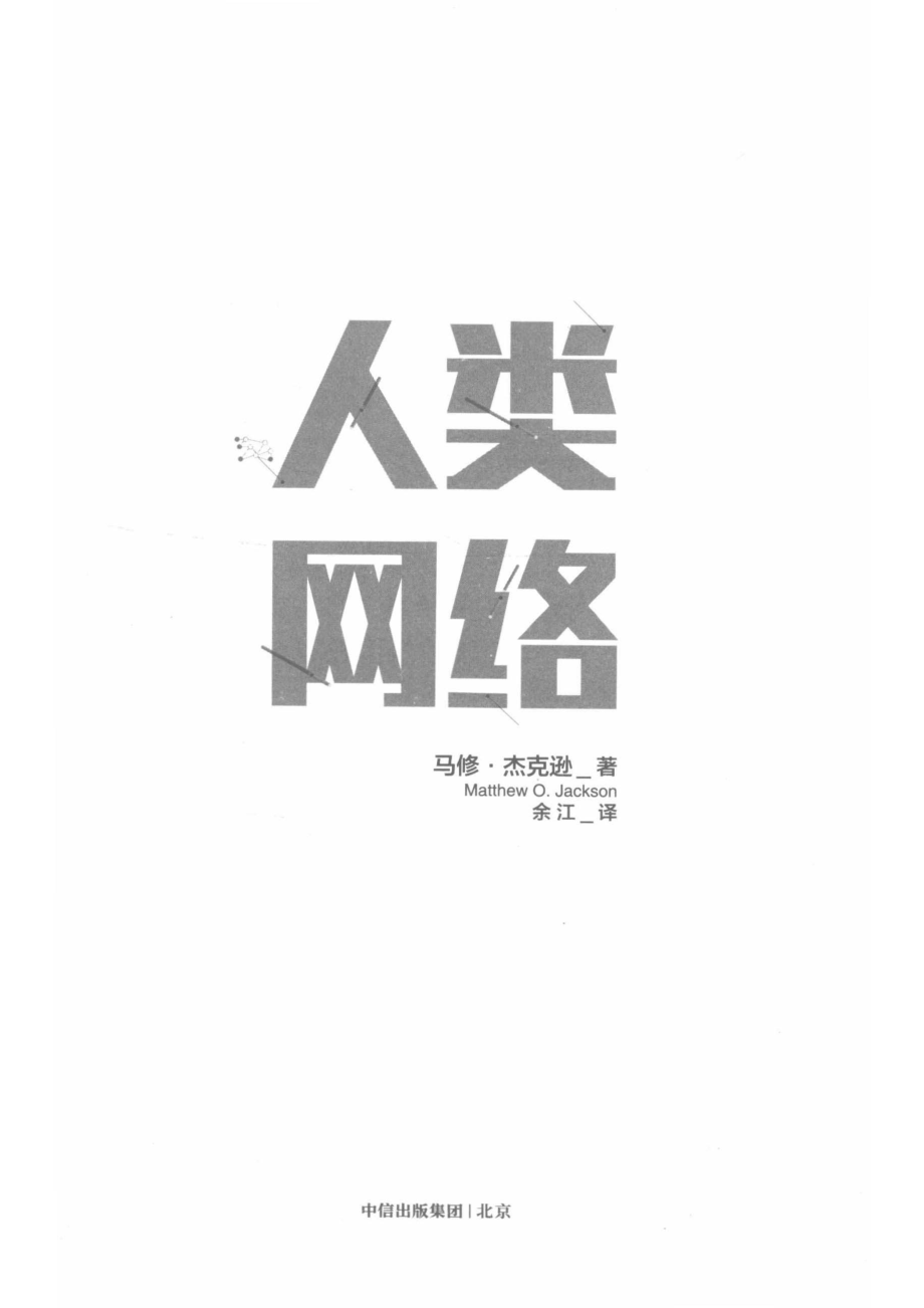 人类网络社会位置决定命运_（美）马修·杰克逊著.pdf_第2页