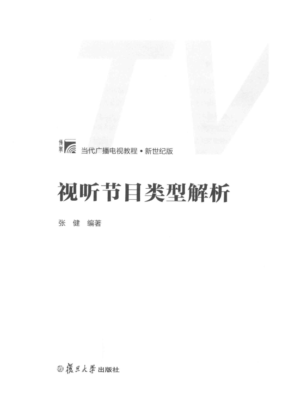 视听节目类型解析博学当代广播电视教程新世纪版_张健编著.pdf_第2页