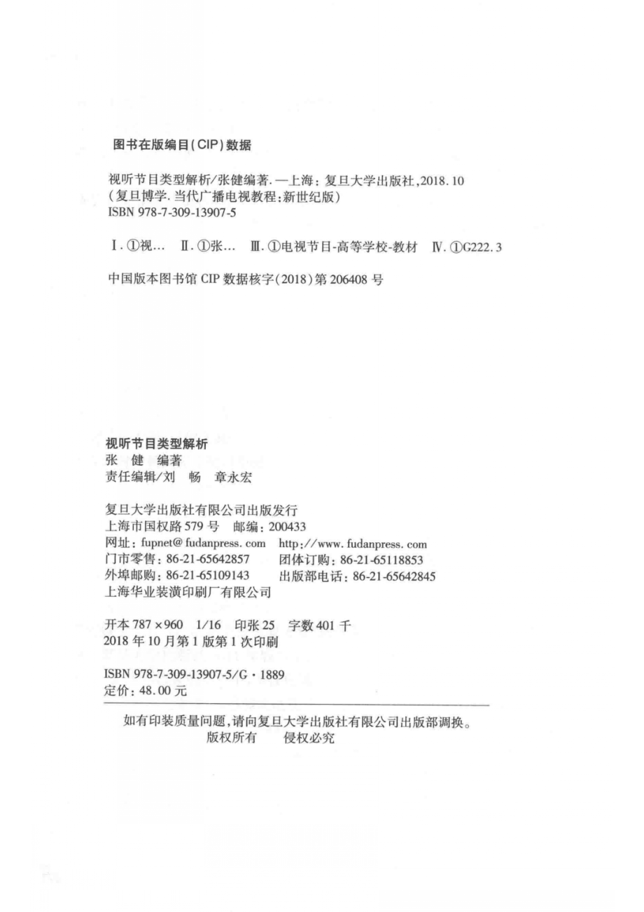 视听节目类型解析博学当代广播电视教程新世纪版_张健编著.pdf_第3页