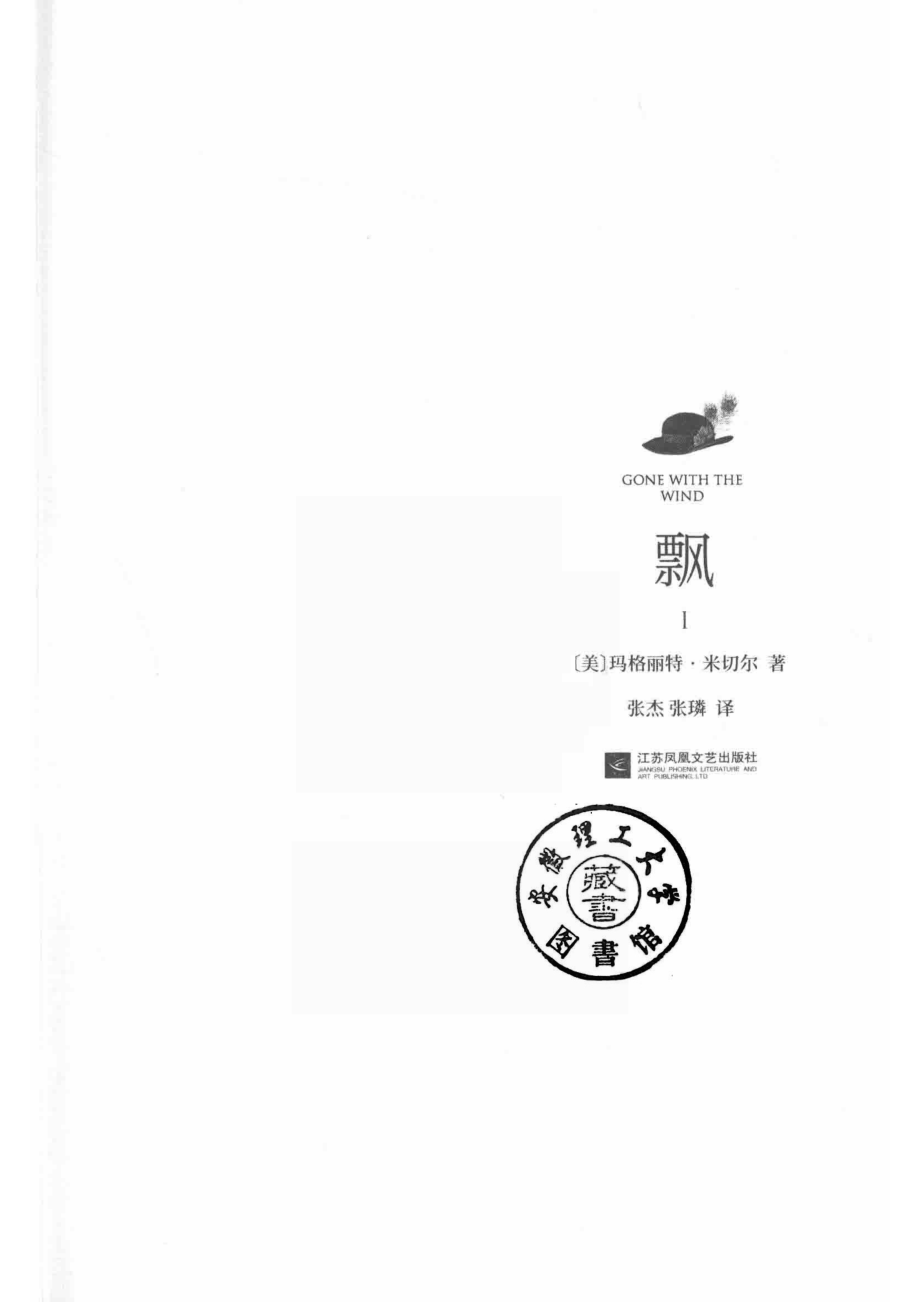 飘1_（美）玛格丽特·米切尔著；张杰张璘译.pdf_第2页