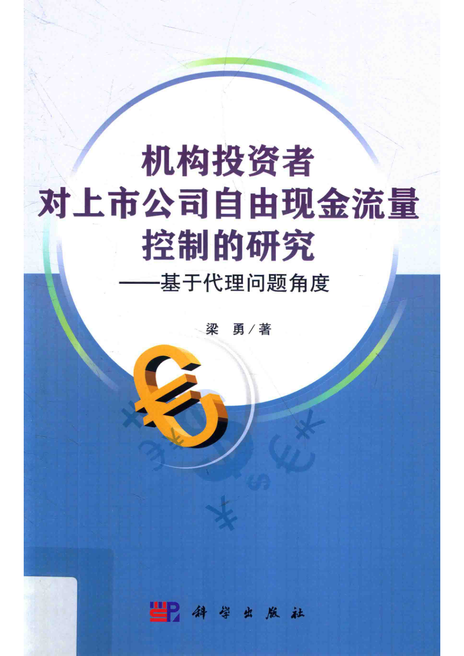 机构投资者对上市公司自由现金流量控制的研究基于代理问题角度_梁勇著.pdf_第1页