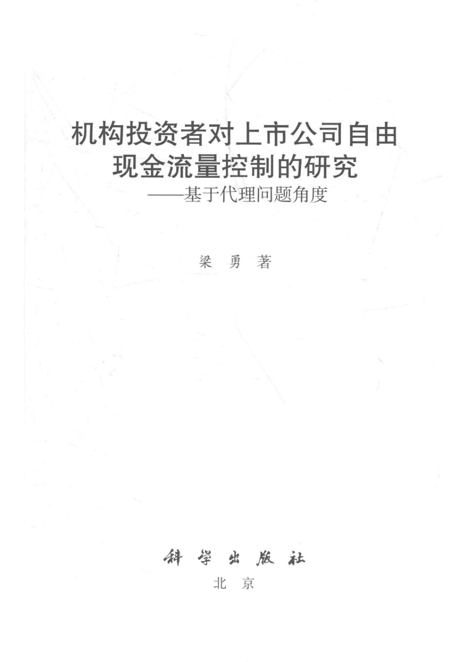 机构投资者对上市公司自由现金流量控制的研究基于代理问题角度_梁勇著.pdf_第2页