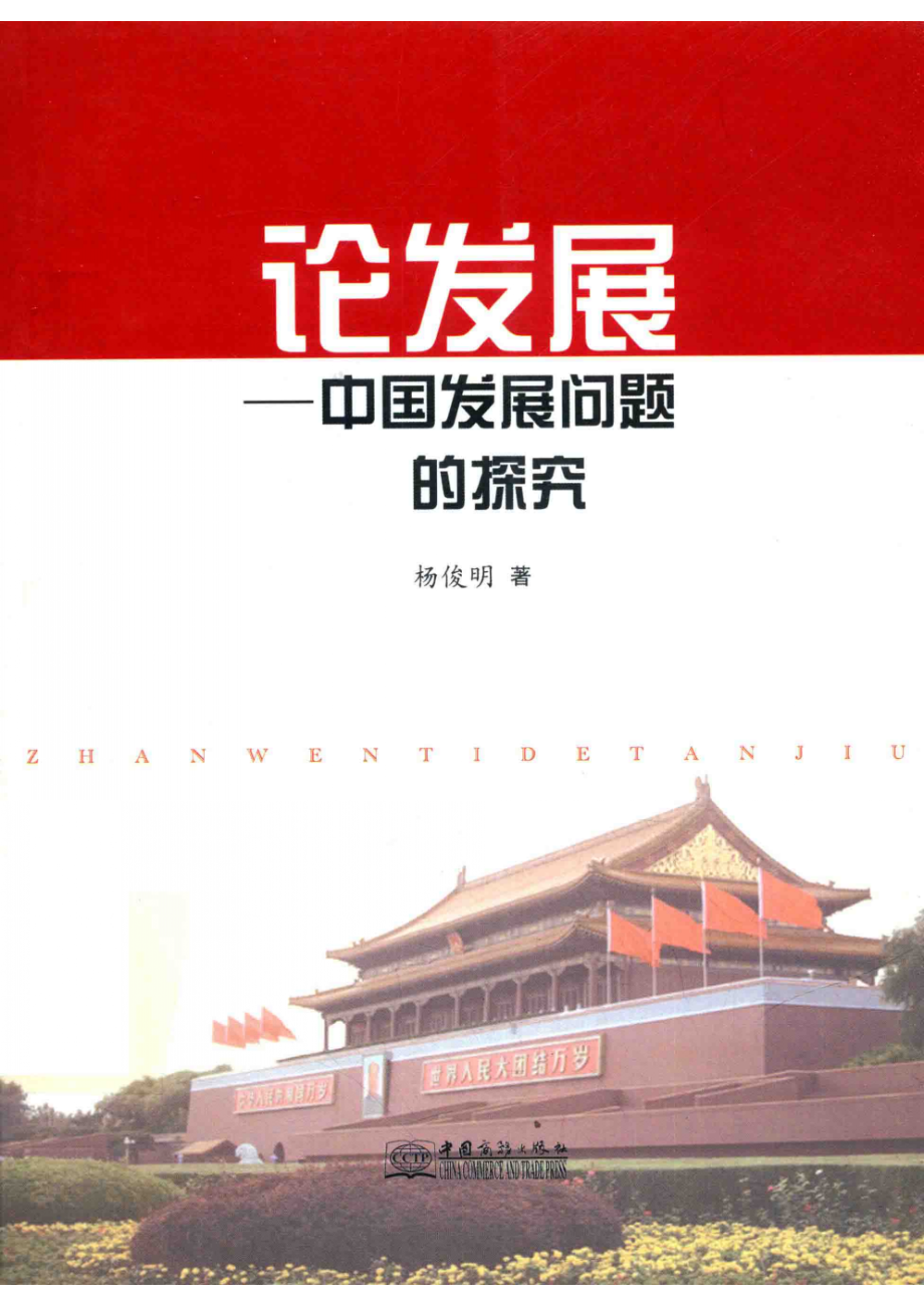 论发展中国发展问题的探索_杨俊明著.pdf_第1页