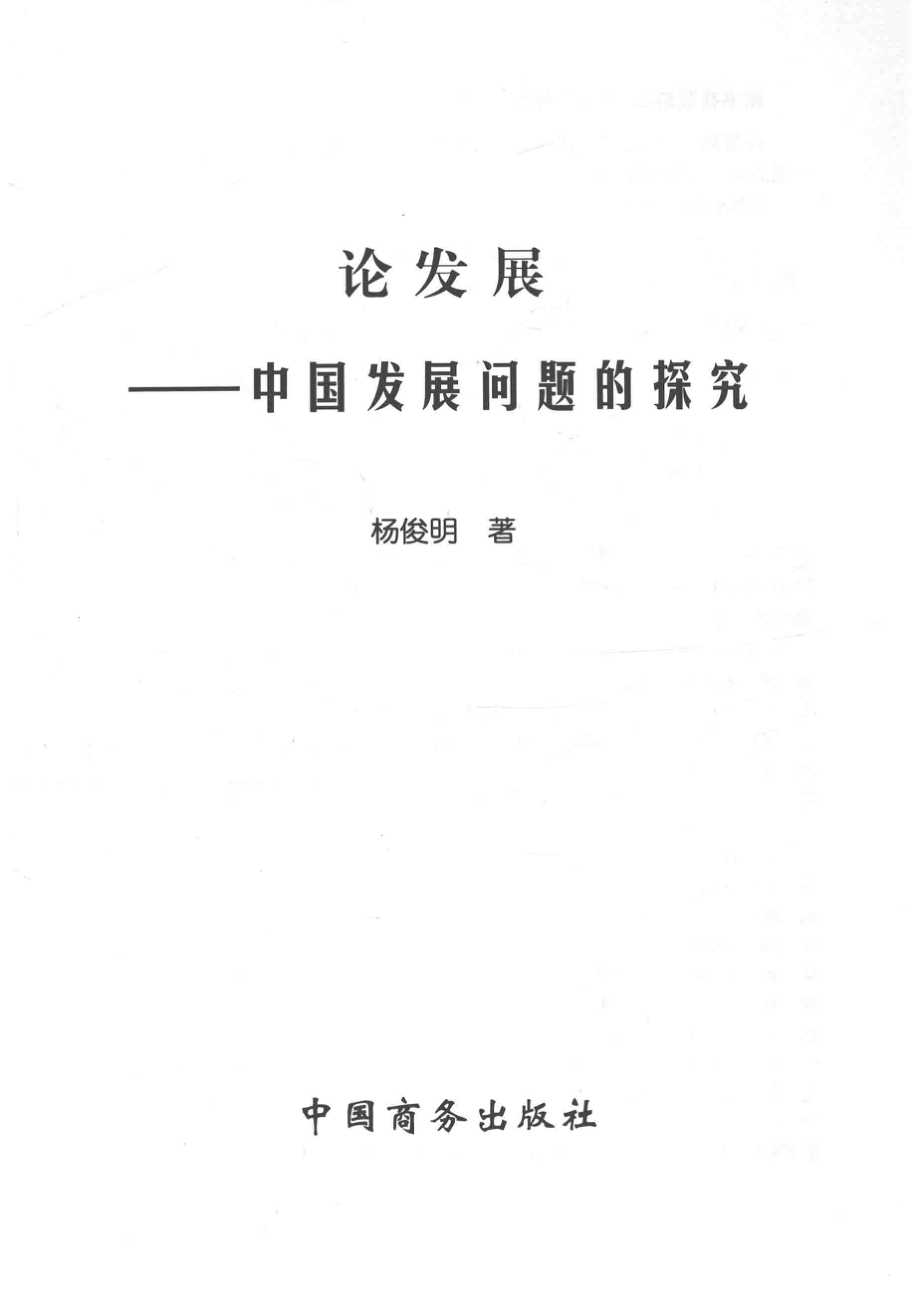 论发展中国发展问题的探索_杨俊明著.pdf_第2页