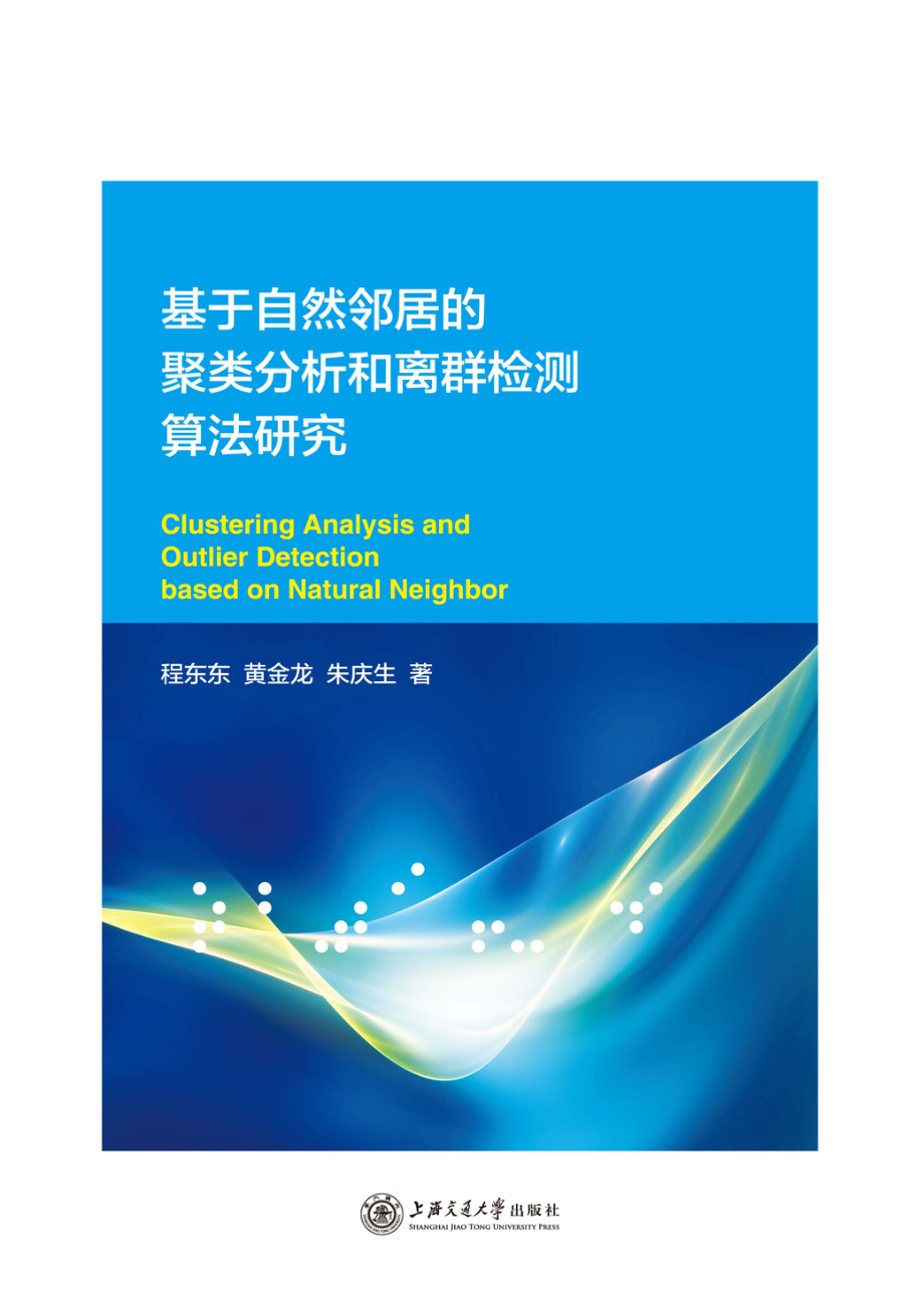 基于自然邻居的聚类分析和离群检测算法研究_程东东黄金龙朱庆生著.pdf_第1页
