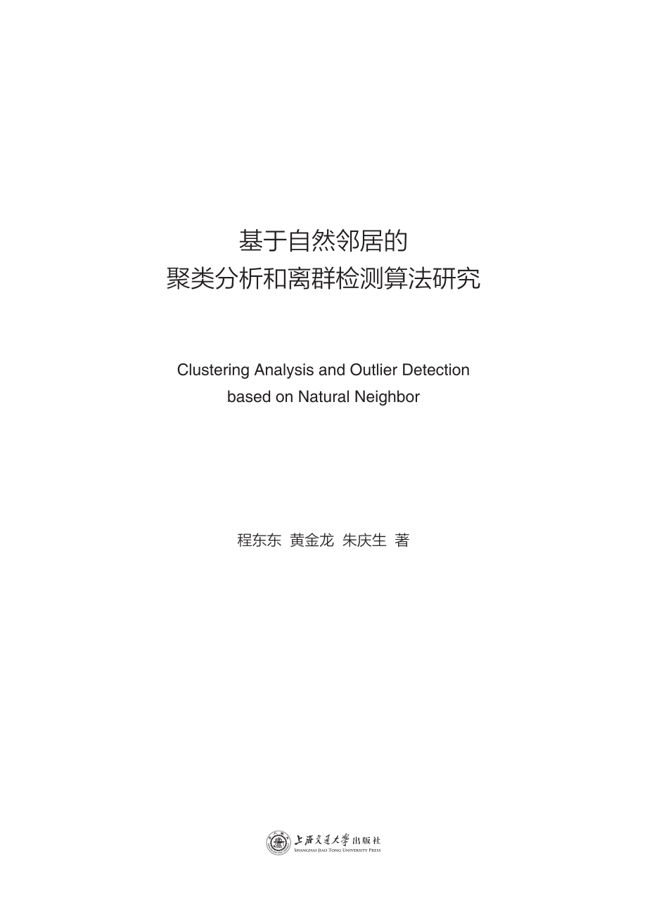 基于自然邻居的聚类分析和离群检测算法研究_程东东黄金龙朱庆生著.pdf_第3页