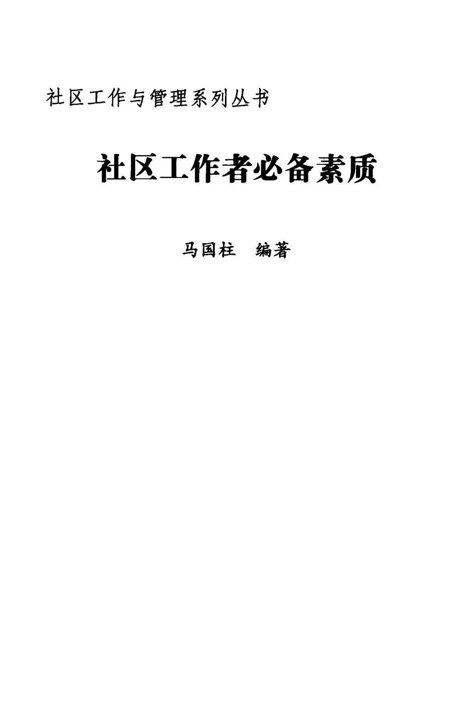 社区工作者必备素质_马国柱编著.pdf_第3页