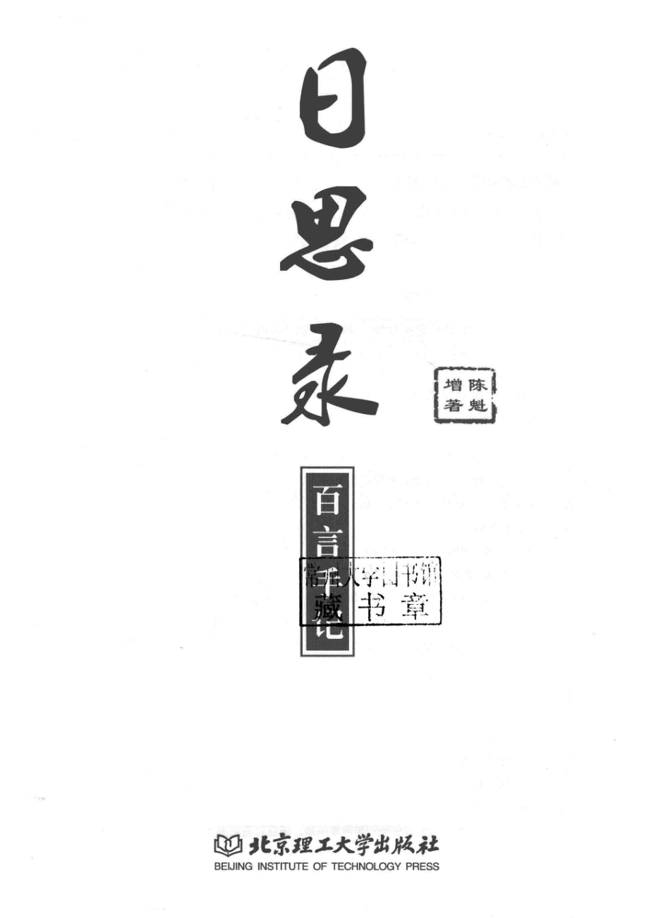 日思录百言手记_陈魁增著.pdf_第2页